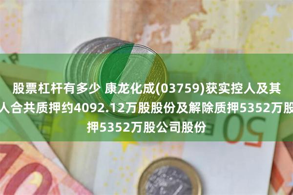 股票杠杆有多少 康龙化成(03759)获实控人及其一致行动人合共质押约4092.12万股股份及解除质押5352万股公司股份