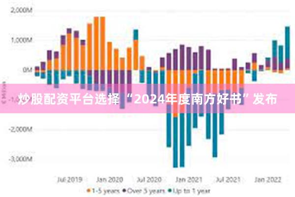 炒股配资平台选择 “2024年度南方好书”发布