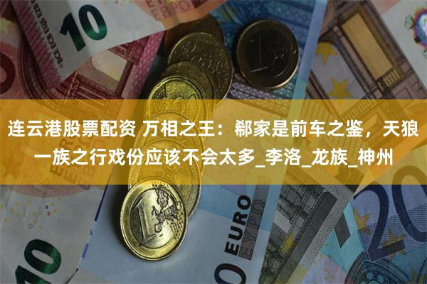 连云港股票配资 万相之王：郗家是前车之鉴，天狼一族之行戏份应该不会太多_李洛_龙族_神州